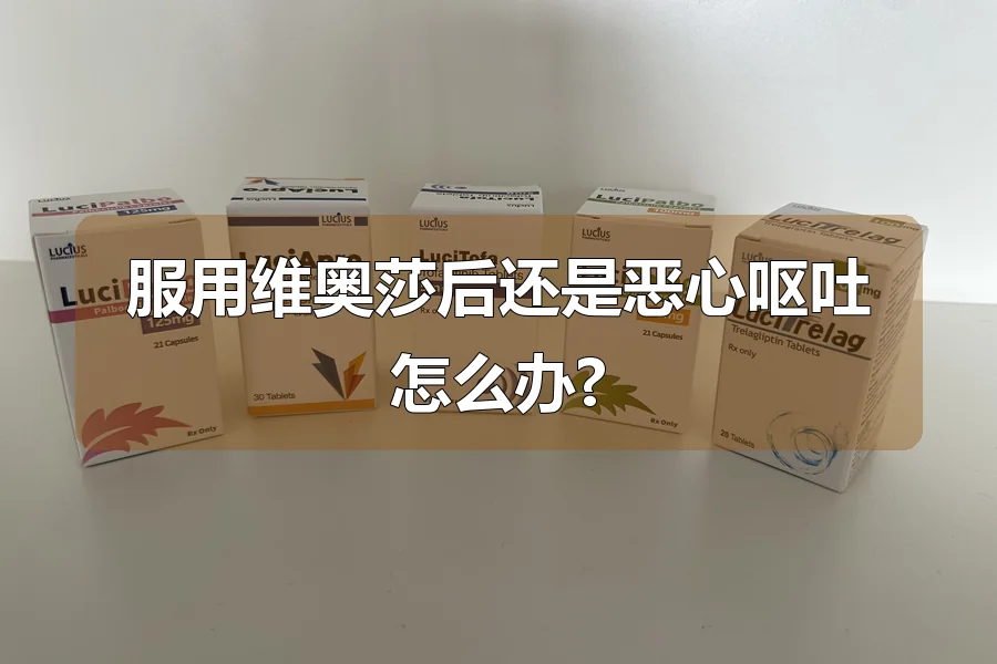 服用维奥莎后还是恶心呕吐怎么办?