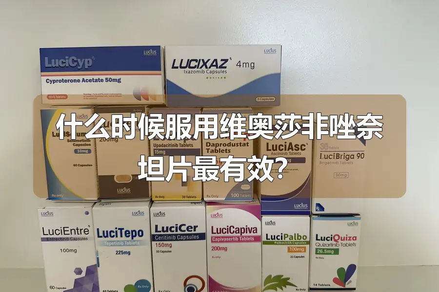 什么时候服用维奥莎非唑奈坦片最有效?