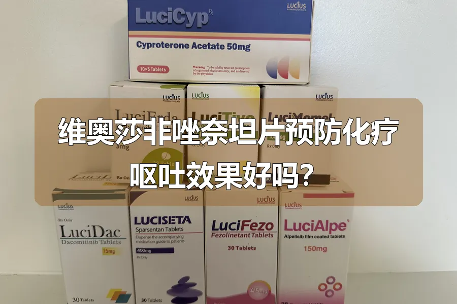 维奥莎非唑奈坦片预防化疗呕吐效果好吗?