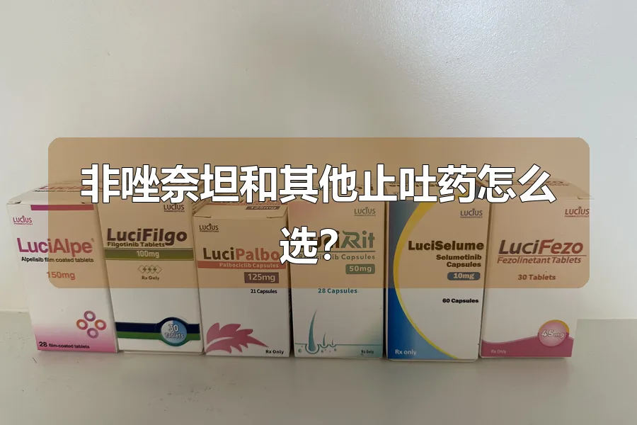 非唑奈坦和其他止吐药怎么选?